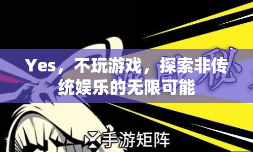 探索非傳統(tǒng)娛樂，不玩游戲，也能找到無限可能