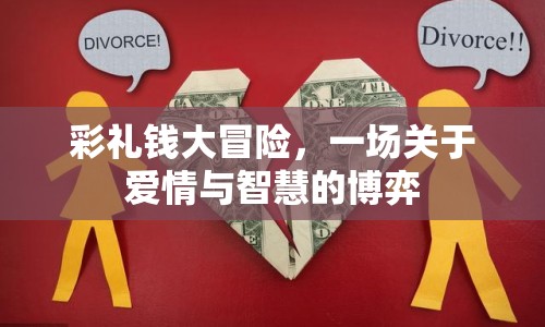 彩禮錢(qián)大冒險(xiǎn)，愛(ài)情與智慧的博弈