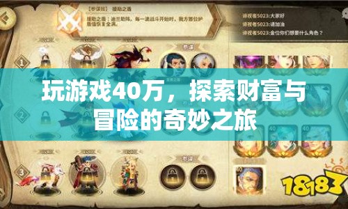 40萬游戲幣，探索財(cái)富與冒險(xiǎn)的奇妙之旅