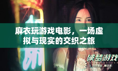 麻衣玩游戲電影，虛擬與現(xiàn)實(shí)的交織之旅