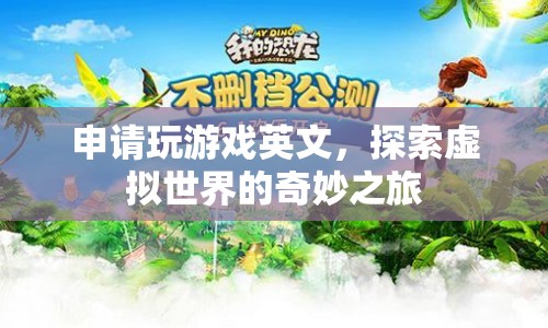 探索虛擬世界的奇妙之旅，申請玩游戲英文