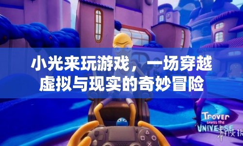 小光穿越虛實(shí)，一場(chǎng)奇妙冒險(xiǎn)之旅