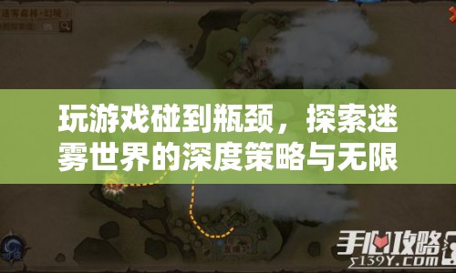 探索迷霧世界的深度策略，突破游戲瓶頸，發(fā)掘無(wú)限可能