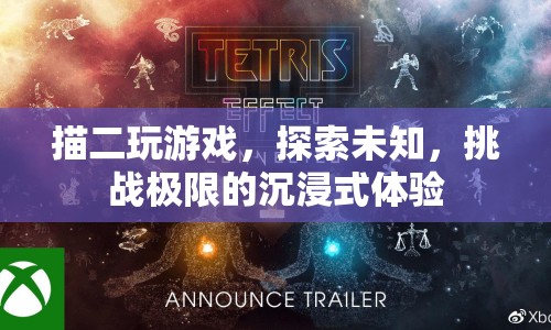 探索未知，挑戰(zhàn)極限，描二游戲沉浸式體驗