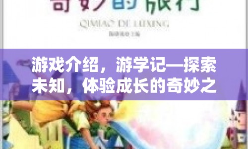 游學(xué)記探索未知，開啟成長奇妙之旅