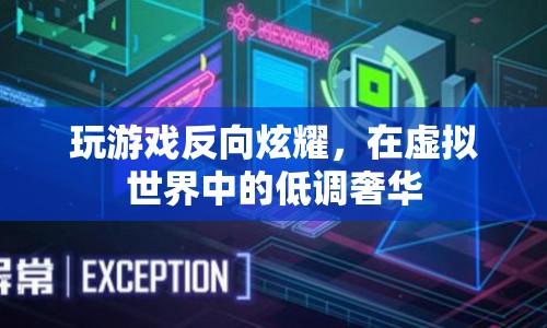 玩游戲反向炫耀，虛擬世界中的低調(diào)奢華