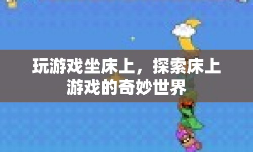 床上游戲的奇妙世界，探索游戲新境界