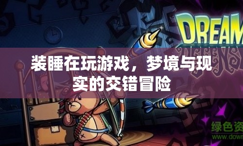 裝睡中的游戲，夢境與現(xiàn)實的交錯冒險