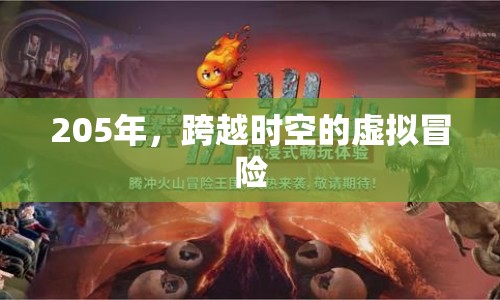 205年，時空穿越的虛擬冒險之旅