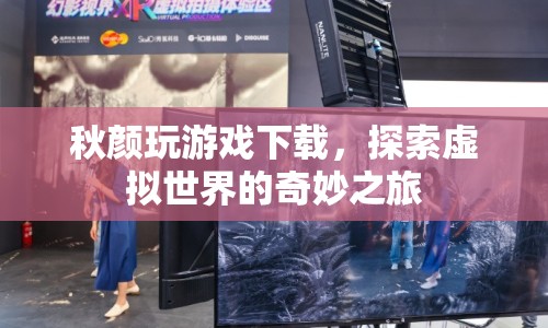 秋顏玩游戲，探索虛擬世界的奇妙之旅
