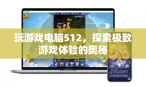512GB游戲電腦，解鎖極致游戲體驗的奧秘
