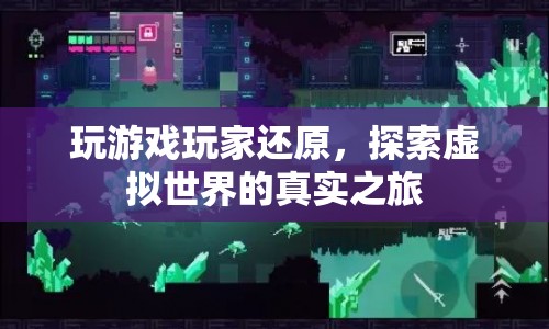 探索虛擬世界的真實(shí)之旅，玩家還原游戲世界