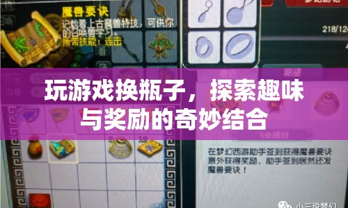 游戲換瓶，探索趣味與獎勵的奇妙結(jié)合