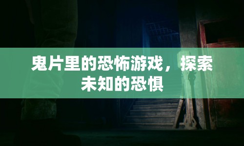 探索鬼片中的恐怖游戲，挑戰(zhàn)未知的恐懼