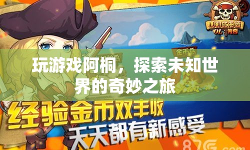探索未知世界的奇妙之旅，阿桐的冒險之旅