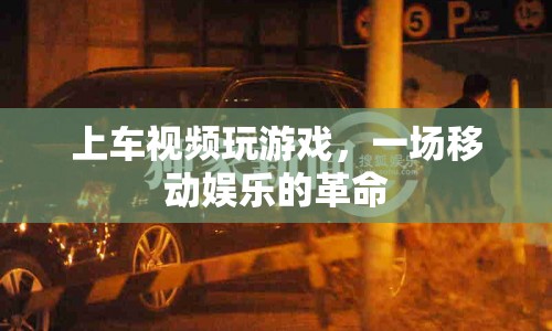 移動娛樂新體驗，上車視頻玩游戲