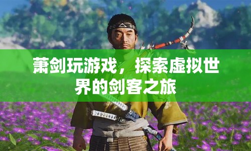 蕭劍的虛擬劍客之旅，探索游戲世界的奇妙冒險(xiǎn)
