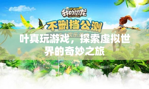 葉真，探索虛擬世界的奇妙之旅