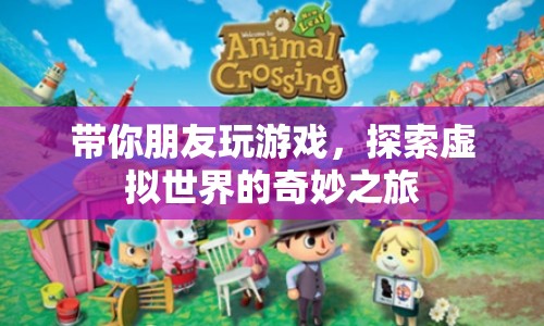 探索虛擬世界的奇妙之旅，與朋友共游游戲世界