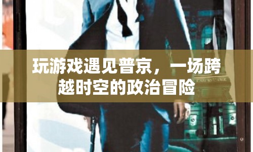 普京現(xiàn)身游戲世界，一場(chǎng)跨越時(shí)空的政治冒險(xiǎn)