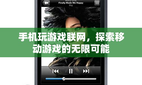 手機聯(lián)網(wǎng)游戲，探索移動游戲的無限可能