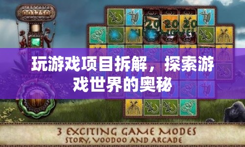 游戲項(xiàng)目拆解，探索游戲世界的奧秘