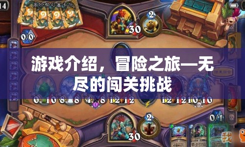 冒險之旅，無盡闖關挑戰(zhàn)等你來征服