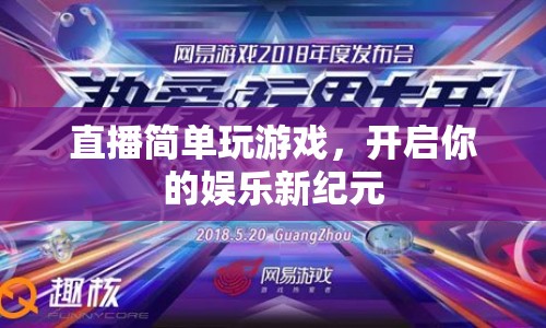 直播游戲，開啟娛樂新紀(jì)元