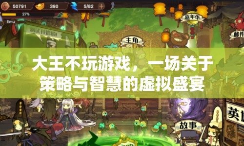 策略與智慧的虛擬盛宴，大王不玩游戲