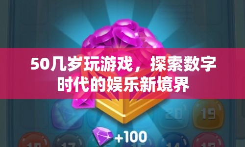 50歲大叔探索數(shù)字娛樂新境界，游戲世界中的無限可能