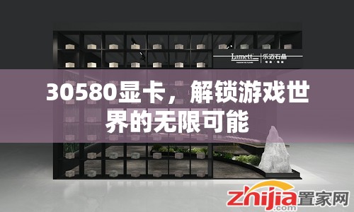 30580顯卡，解鎖游戲世界的無限可能