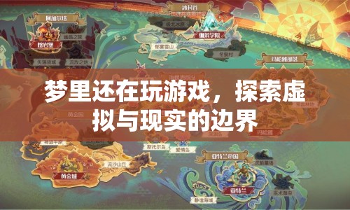 探索虛擬與現(xiàn)實(shí)的邊界，夢(mèng)里游戲之旅