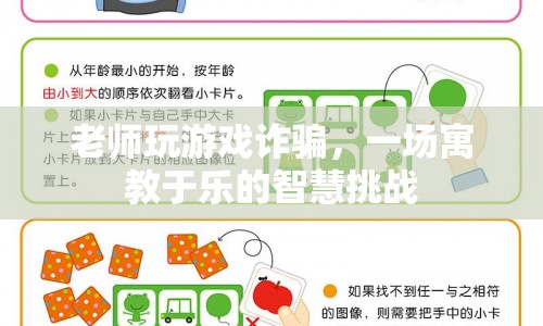 老師游戲詐騙，寓教于樂，智慧挑戰(zhàn)