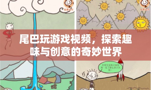 探索趣味與創(chuàng)意的奇妙世界，尾巴玩游戲視頻