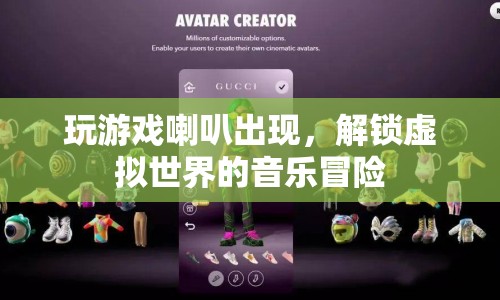 解鎖虛擬世界的音樂冒險(xiǎn)，游戲喇叭的奇幻之旅