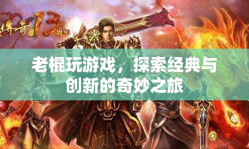 老棍探索游戲，經(jīng)典與創(chuàng)新的奇妙之旅