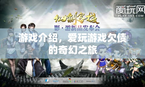 愛玩游戲欠債的奇幻之旅，一場充滿冒險與挑戰(zhàn)的旅程