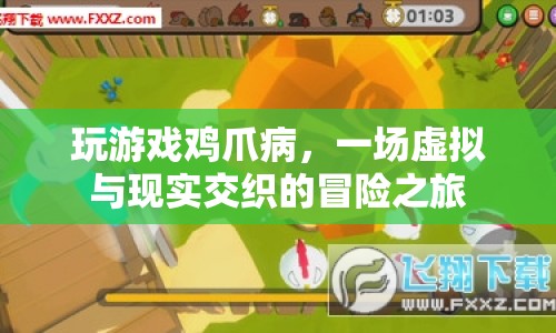 虛擬與現(xiàn)實的碰撞，玩游戲雞爪病的冒險之旅