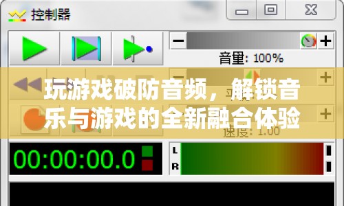 游戲破防音頻，解鎖音樂與游戲的全新融合體驗