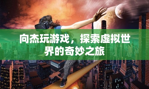 向杰的虛擬世界探險之旅