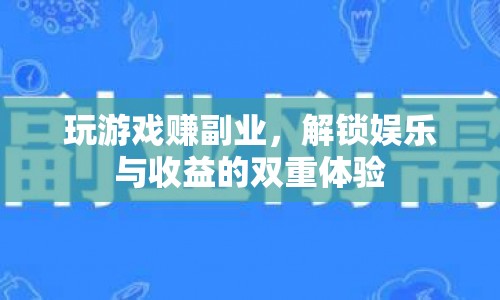 玩游戲也能賺副業(yè)，解鎖娛樂與收益的雙重體驗(yàn)