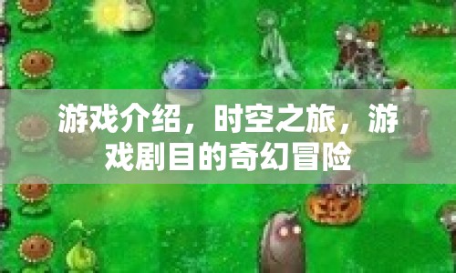 時(shí)空之旅，奇幻冒險(xiǎn)游戲劇目介紹