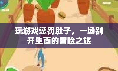 玩游戲懲罰肚子，一場別開生面的冒險之旅
