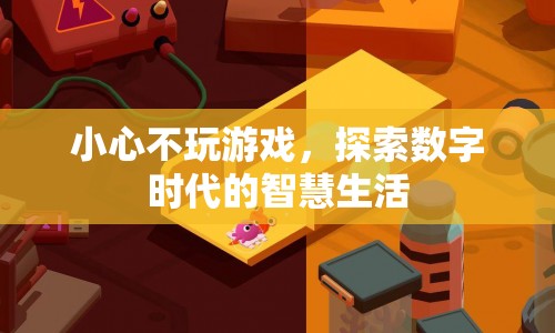 數(shù)字時(shí)代的智慧生活，超越游戲，探索無(wú)限可能