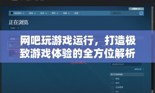 打造極致游戲體驗(yàn)，全方位解析網(wǎng)吧游戲運(yùn)行
