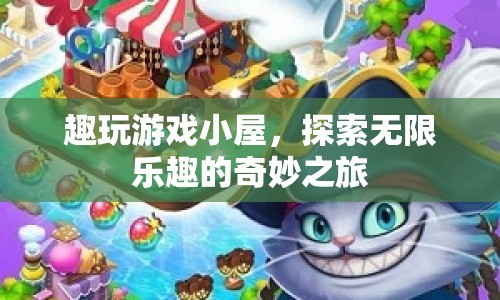 探索無限樂趣，趣玩游戲小屋奇妙之旅