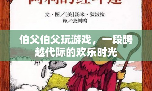 跨越代際的歡樂，伯父伯父共玩游戲