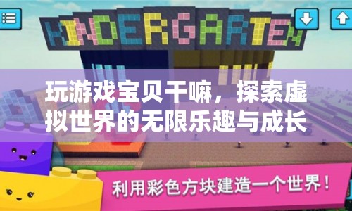 探索虛擬世界的無限樂趣與成長，玩游戲?qū)氊惖钠婷钪? class=