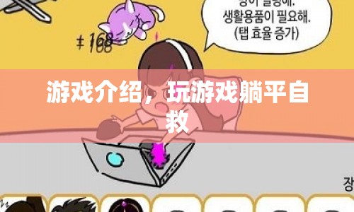 躺平自救，一款讓你在游戲中挑戰(zhàn)自我，實(shí)現(xiàn)自我救贖的冒險(xiǎn)游戲