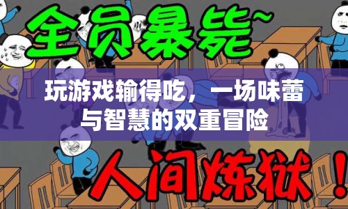 味蕾與智慧的雙重冒險，玩游戲輸?shù)贸? class=